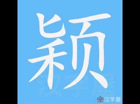 穎筆劃|穎的意思，穎字的意思